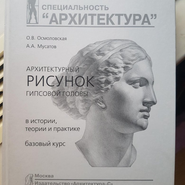 Осмоловская мусатов архитектурный рисунок гипсовой головы pdf