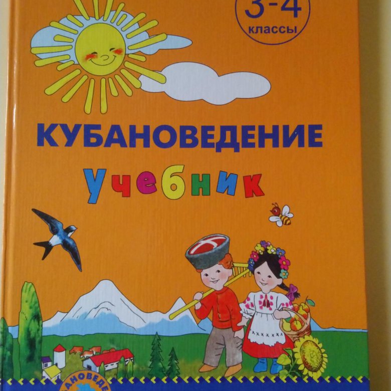 Кубановедение 1 класс. Кубановедение учебник. Кубановедение 3 класс учебник. Учебник по кубановедению 3 класс. Книжки по кубановедению 3 класс.