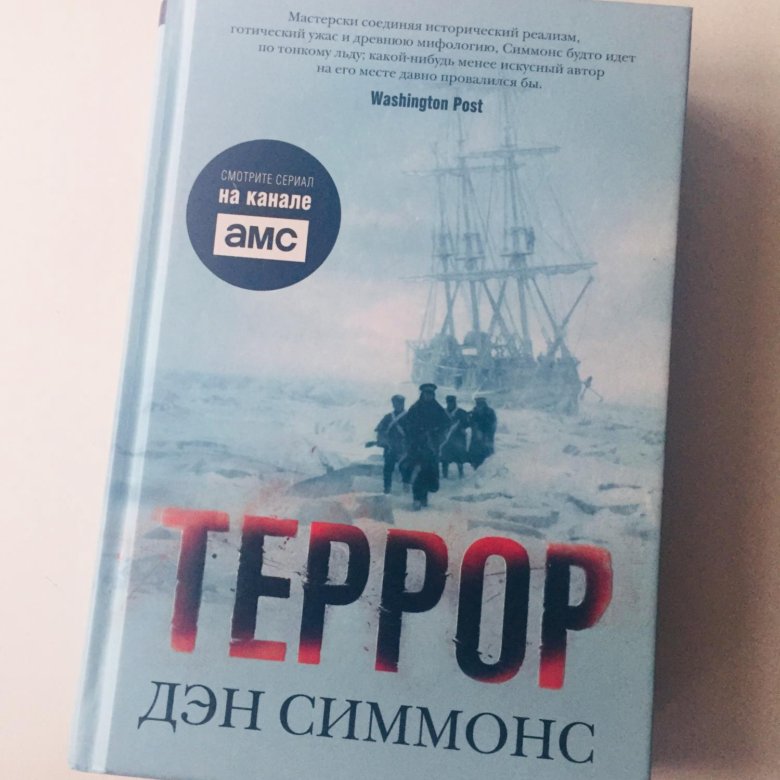 Дэн симмонс аудиокниги. Дэн Симмонс "террор". Книга террор (Симмонс Дэн). Дэн Симмонс террор карта. Террор АСТ книга.