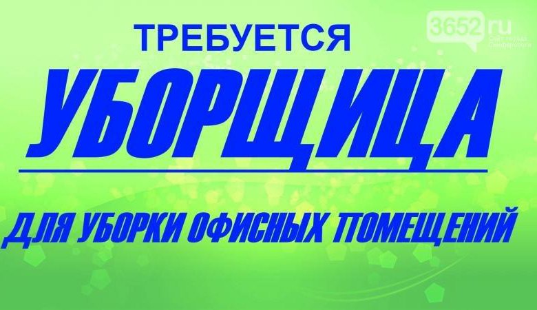 Вакансии уборщица служебных помещений липецк. Требуется уборщица объявление