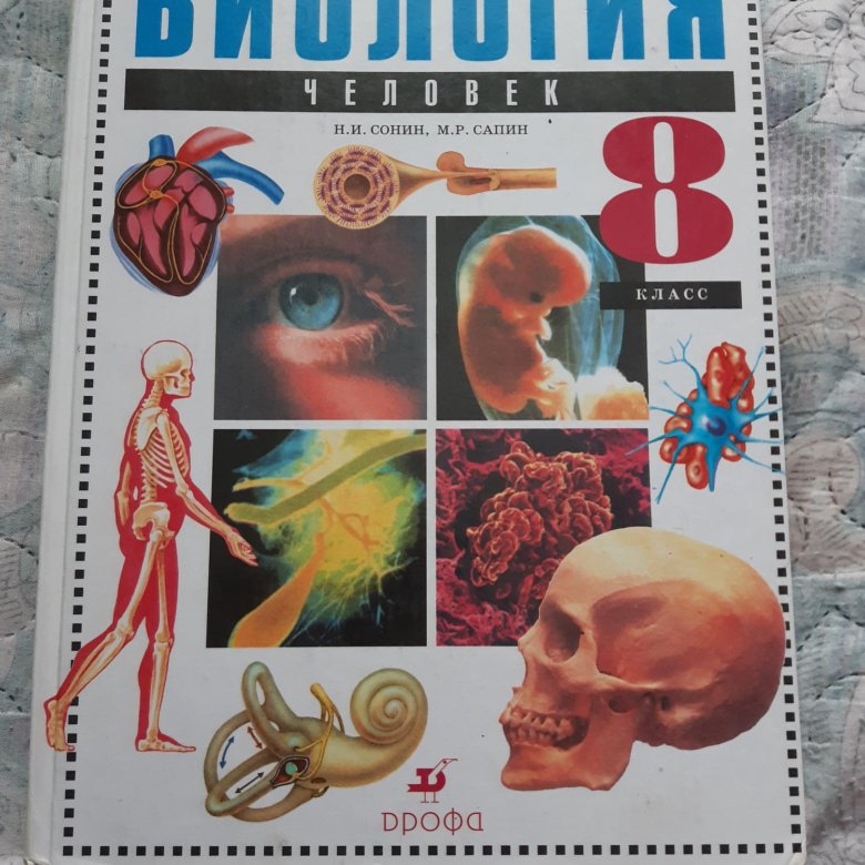 Учебник биологии сонин. Биология. 8 Класс. Учебник. Убечник по биологии 8 класс. Биология 8 класс человек. Биология человека учебник.