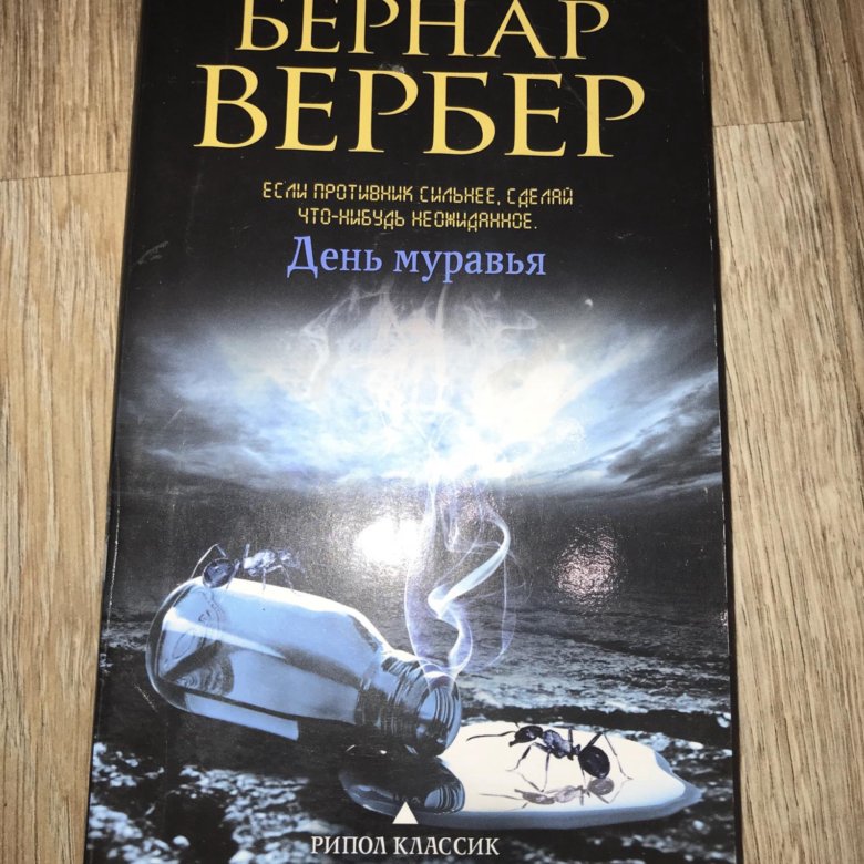 Вербер книги. Вербер Бернар 