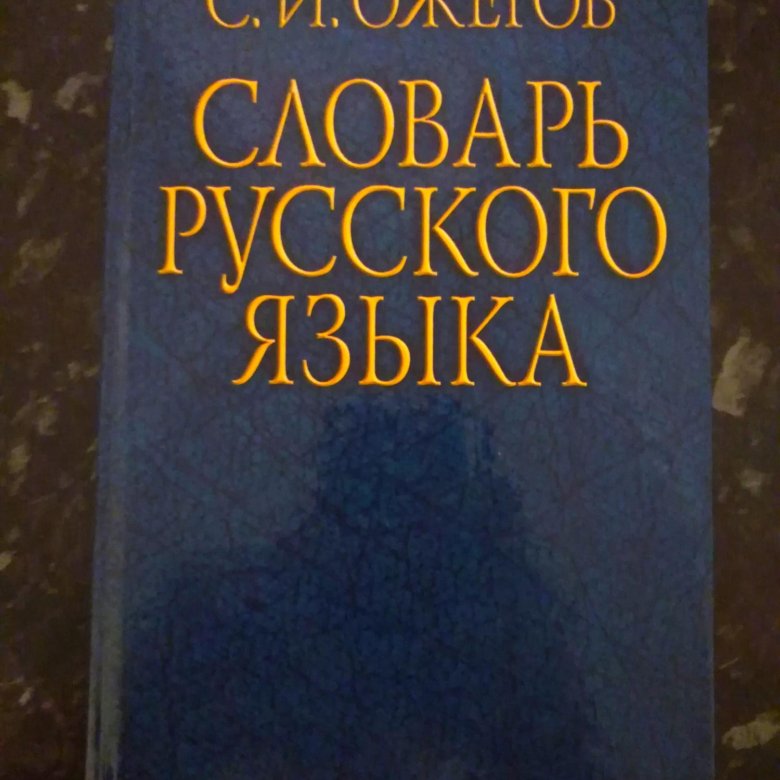 961 русский язык. Толковый словарь Ожегова