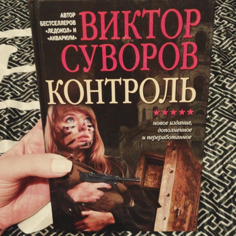 Виктор Суворов контроль. Контроль фильм Виктор Суворов. Контроль Виктор Суворов книга. Виктор Суворов контроль иллюстрации.