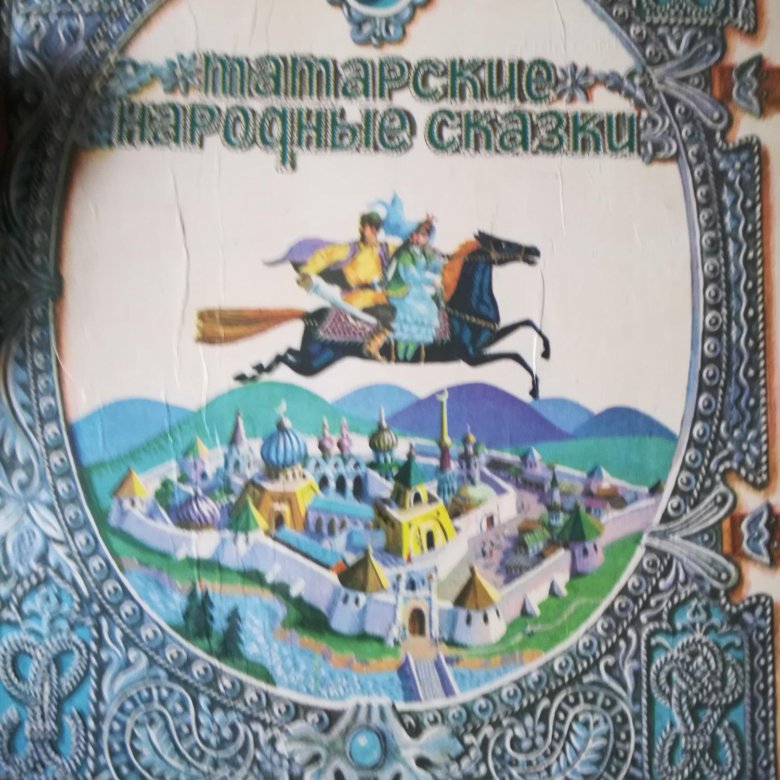 Татарские народные сказки. Татарские народные сказки татарское книжное Издательство. Татарские сказки книга. Татарские сказки советское издание. Татарские сказки обложки.