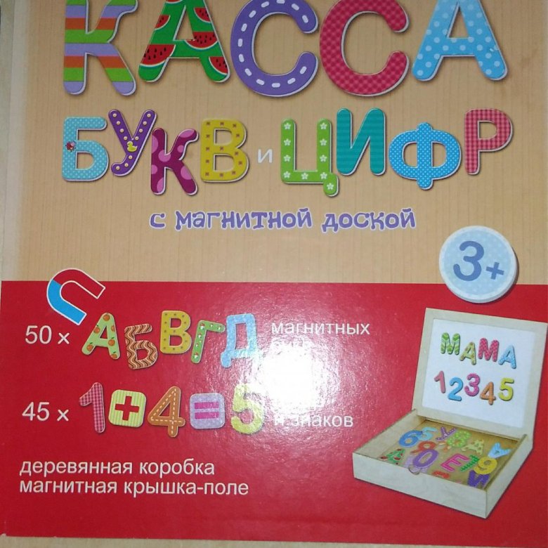 Азбука челябинск. Магнитный доска буквы и цифры. Магнитная касса букв и цифр. Касса букв и цифр с магнитной доской. Касса счётных материалов магнитные буквы и цифры.