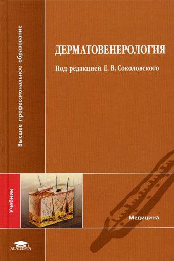 Учебник по дерматовенерологии с картинками