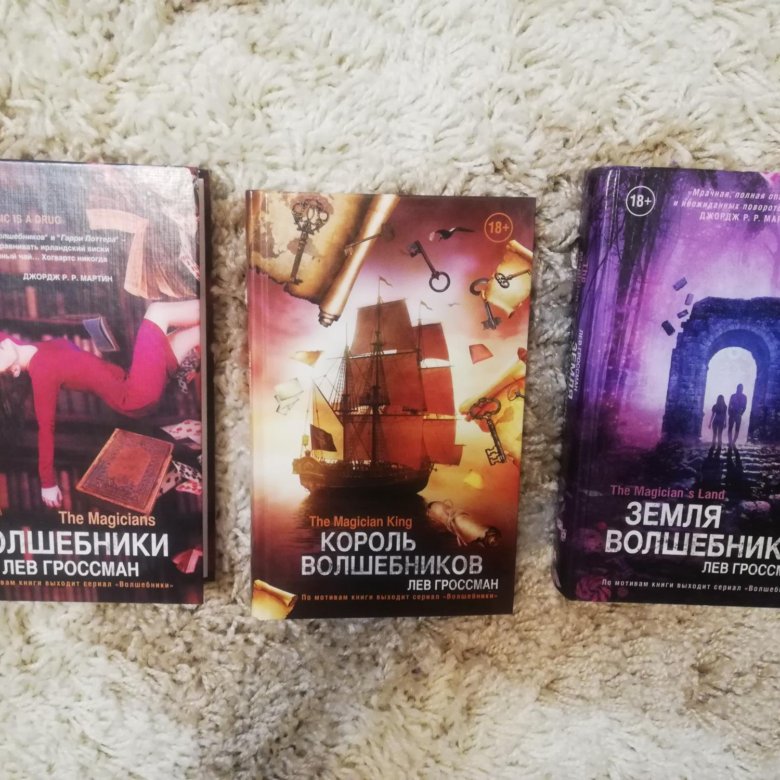 Лев гроссман волшебники. Книга волшебники лев гроссман. Трилогия волшебники. Лев гроссман обложка книги. Книга волшебники лев гроссман.