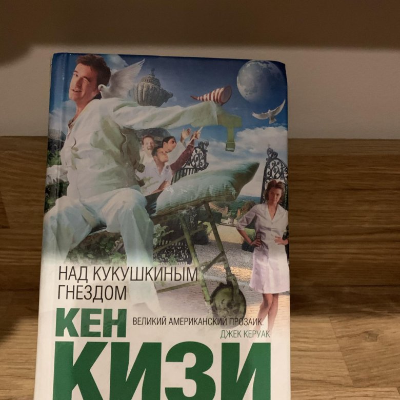 Над кукушкиным гнездом. Над кукушкиным гнездом книга. Над кукушкиным гнездом купить. Над кукушкиным гнездом вождь Бромден. Над кукушкиным гнездом книга купить.