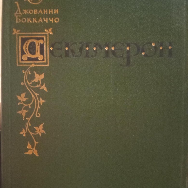 Дж боккаччо декамерон. Декамерон Боккаччо. Боккаччо декамерон презентация.