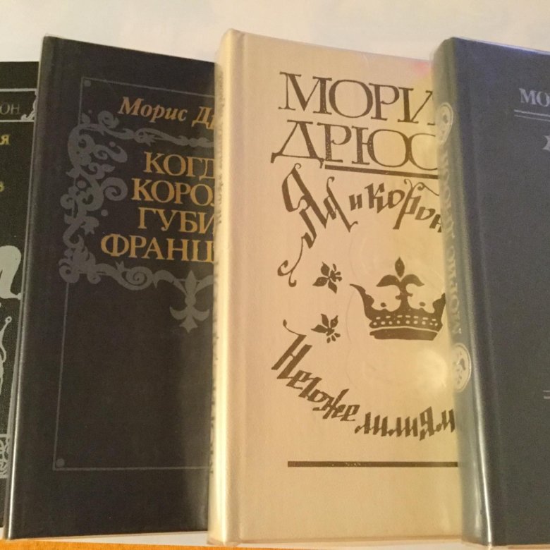 Морис дрюон книги. Дрюон книги. Морис Дрюон последняя бригада.