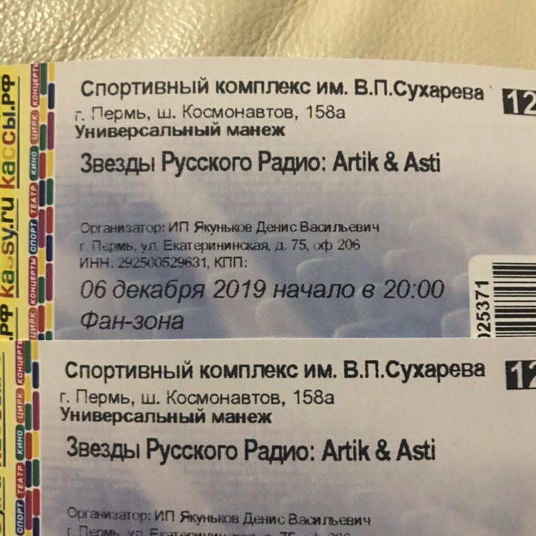 Сколько стоит билет на концерт x in. Сколько стоит билет на артик Асти. Подарочный билет на концерт шаблон Асти. Фото билета на концерт Асти.