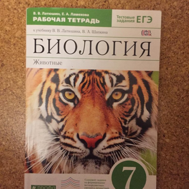 Биология латюшин. Биология 7 класс рабочая тетрадь Пасечник. Биология 7 класс Пасечник тетрадь. Биология Пасечник 7 рабочая тетрадь. Рабочая тетрадь по биологии 7 класс Пасечник.