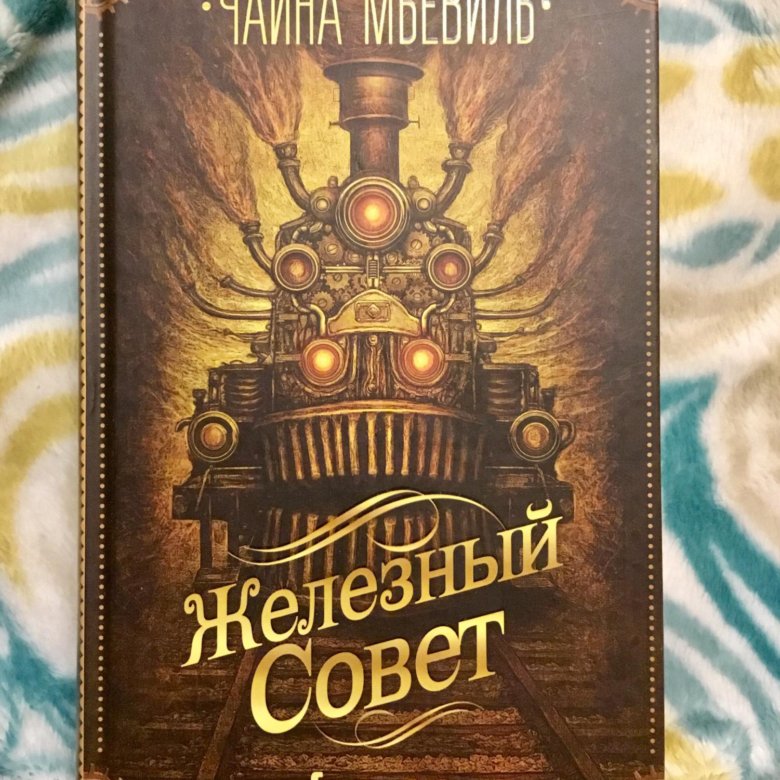 Чайна Мьевиль Нью Кробюзон. Бруколак Чайна Мьевиль. Чайна Мьевиль Амальгама. Мьевиль Чайна "переписчик".