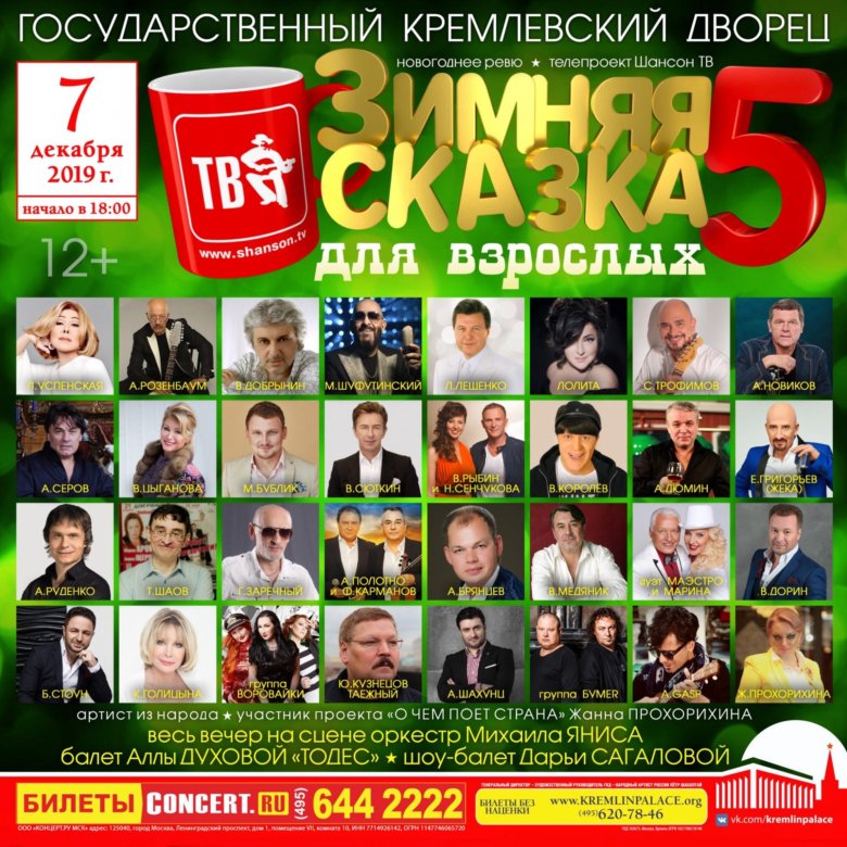 Шансон тв зимняя сказка. Шансон ТВ. Канал шансон ТВ. Шансон ТВ. Зимняя сказка для взрослых. Шансон ТВ афиша.