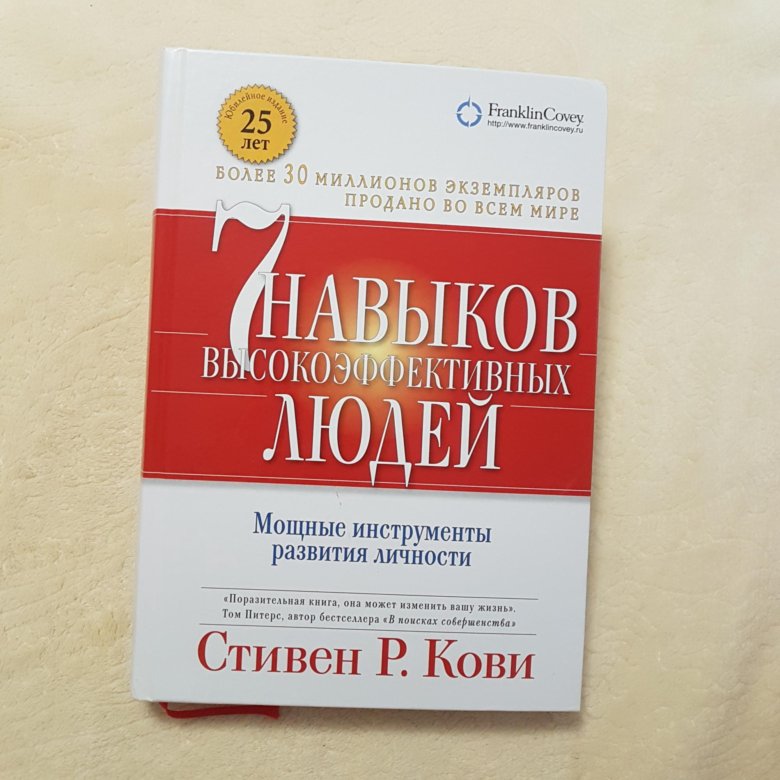 Кови навыки высокоэффективных людей. Стивен Кови 7 навыков высокоэффективных людей. Стивен Кови 7 навыков высокоэффективных. Стивен р. Кови «семь навыков высокоэффективных людей». Стивен Кови семь навыков высокоэффективных людей инфографика.