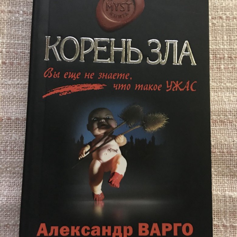 Корее зла. Корень зла Варго. Корень зла книга. Обложка корень зла. Книга корень зла фантастика.