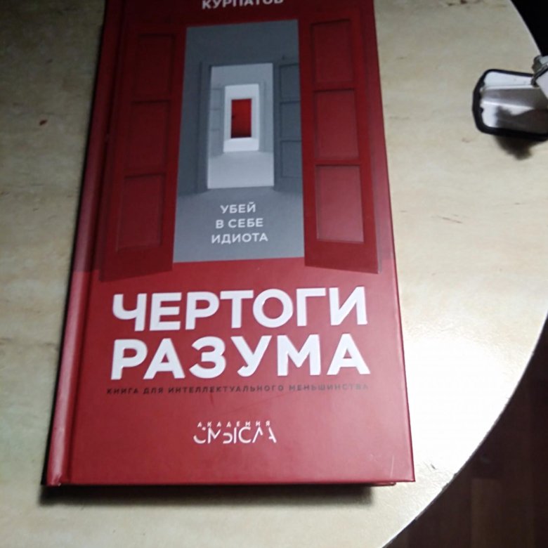 Чертоги разума. Чертоги разума Курпатов. Чертоги разума Курпатов содержание. Чертоги разума Курпатов цитаты.