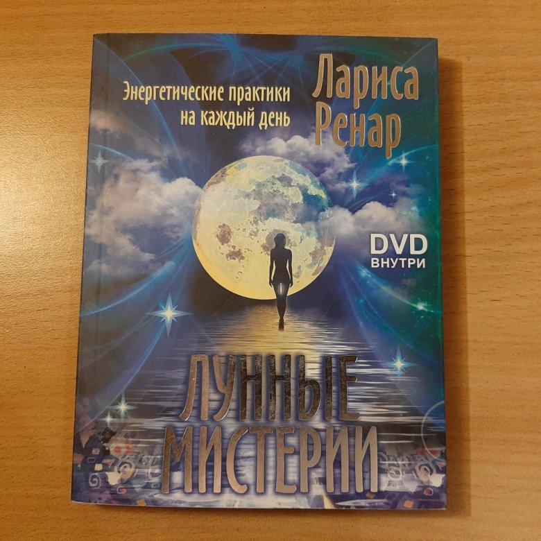 Большая книга луны. Лунная Мистерия. Лунные мистерии Лариса Ренар. Мистерия Луны.
