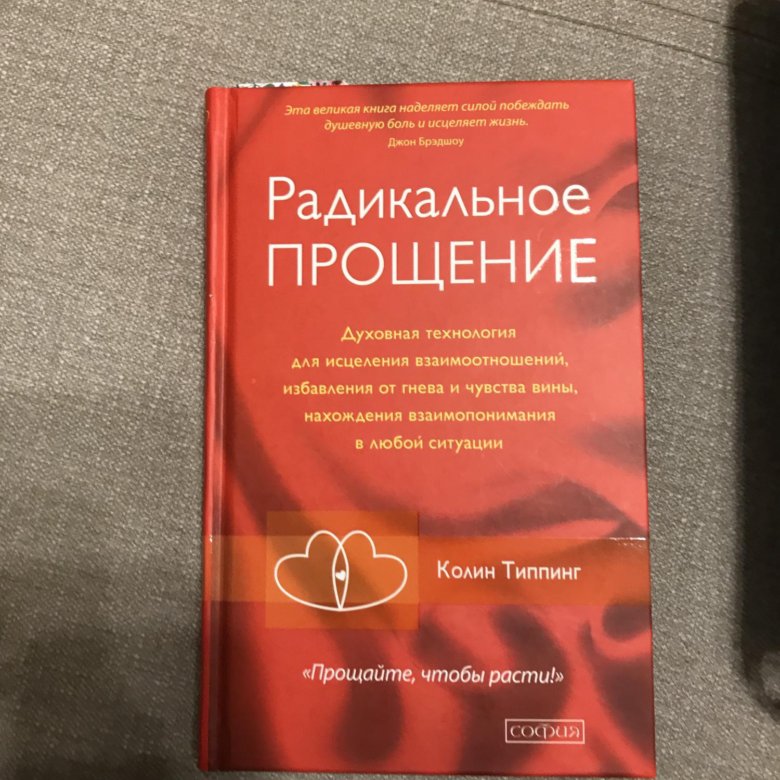 Книгу радикальное прощение аудиокнига. Колин Типпинг радикальное прощение. Радикальное прощение книга. Колин Типпинг книги. Радикальное прощение в бизнесе.