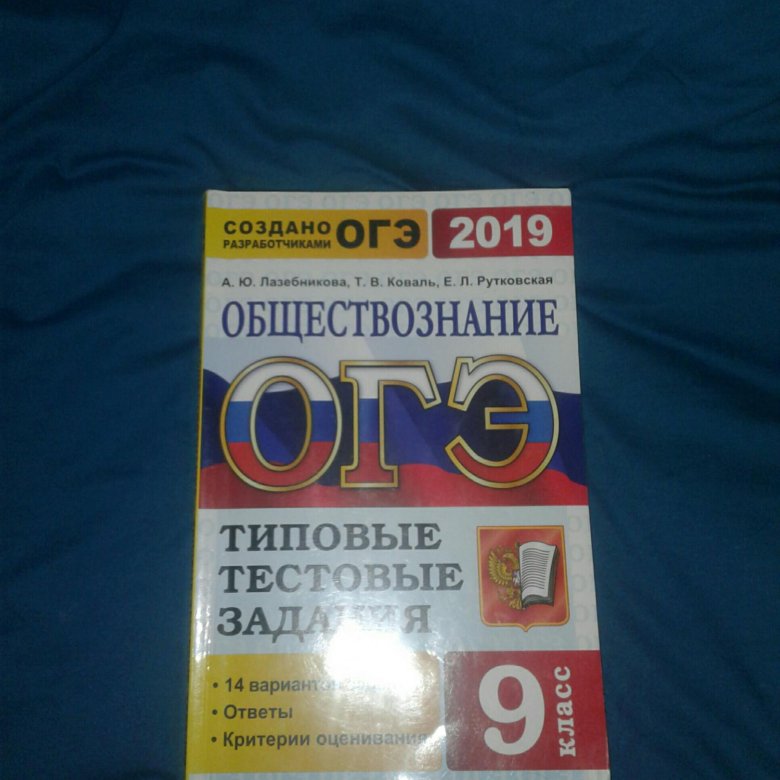 Обществознание 2019. ОГЭ по обществознанию 2019. ОГЭ 2019 Обществознание книга. Вариант ОГЭ обществом 3888743. Общество ОГЭ 5 С плюсом.