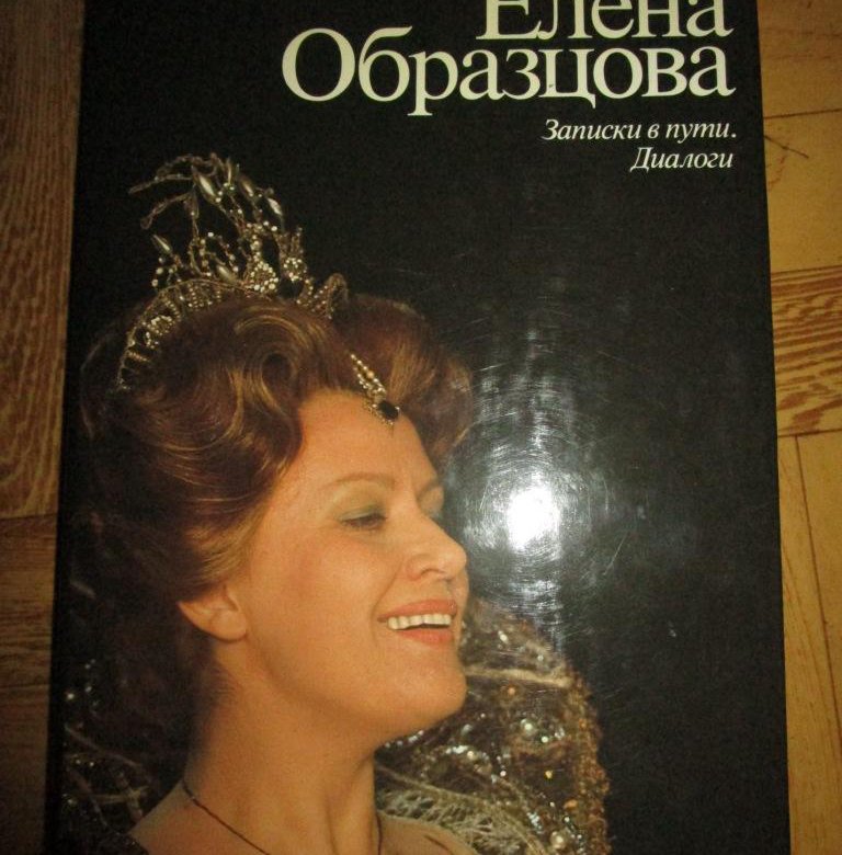 Записки антикварного дилера. Шейко Елена Образцова Записки пути. Рена Шейко Елена Образцова. Рена Шейко Елена Образцова Записки в пути диалоги. Елена Образцова Записки в пути диалоги.