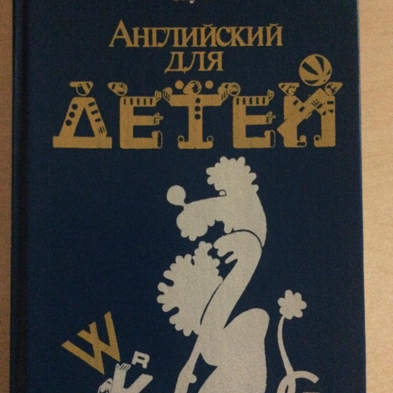 Английский для детей Скультэ 1993. Английский для детей книга Скультэ. Валентина Скультэ английский для детей. Книги Валентины Скультэ английский.