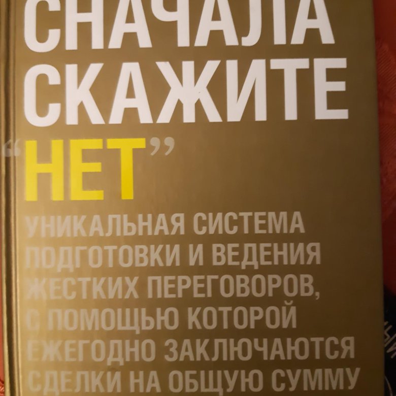 Погоду сначала скажи. Сначала скажите нет Джим Кэмп. Джим Кемп сначала скажи нет. Джимм Кэмп сначала скажите нет книга. Кэмп д. "сначала скажите нет".