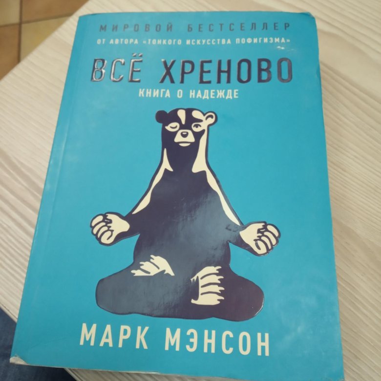 Книги марка мэнсона. Марк мэнсон книги. Все хреново книга. Книга Надежда. Марк Менсон всё хреново.