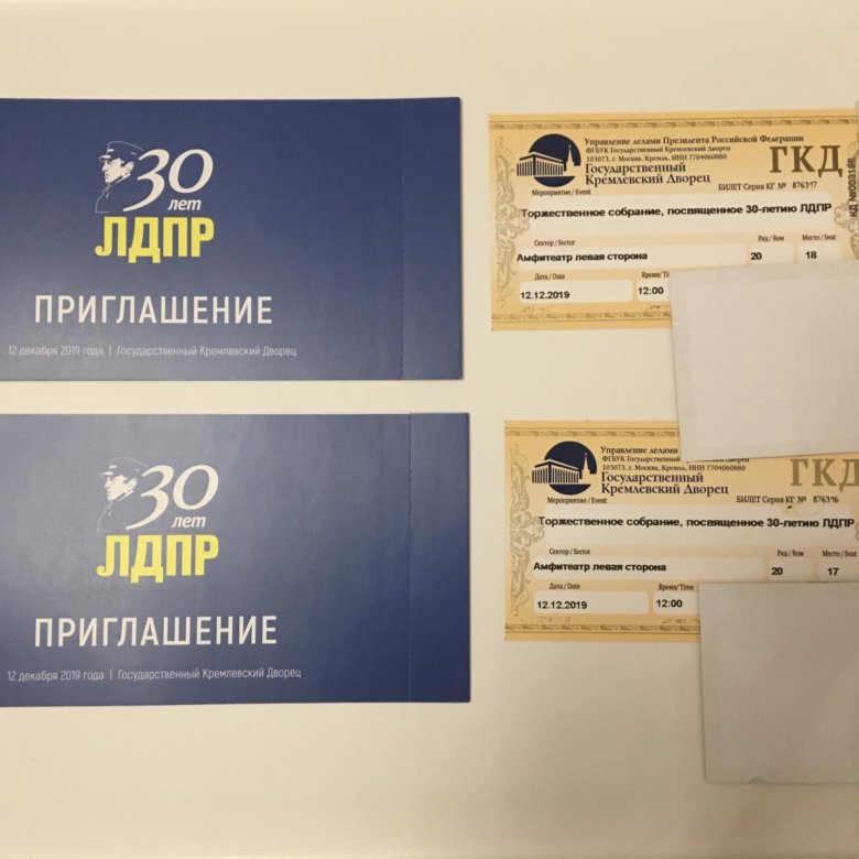 Кремлевский дворец билеты. Билеты на концерт в подарок. ГКД билеты. Приглашение в Кремлевский дворец.