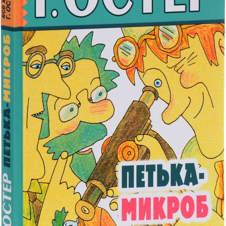 григорий бенционович остер "петька-микроб". иллюстрации как петька спас родную каплю. иллюстрация григория остера петька микроб. петька микроб и ангинка. петька микроб отзывы.