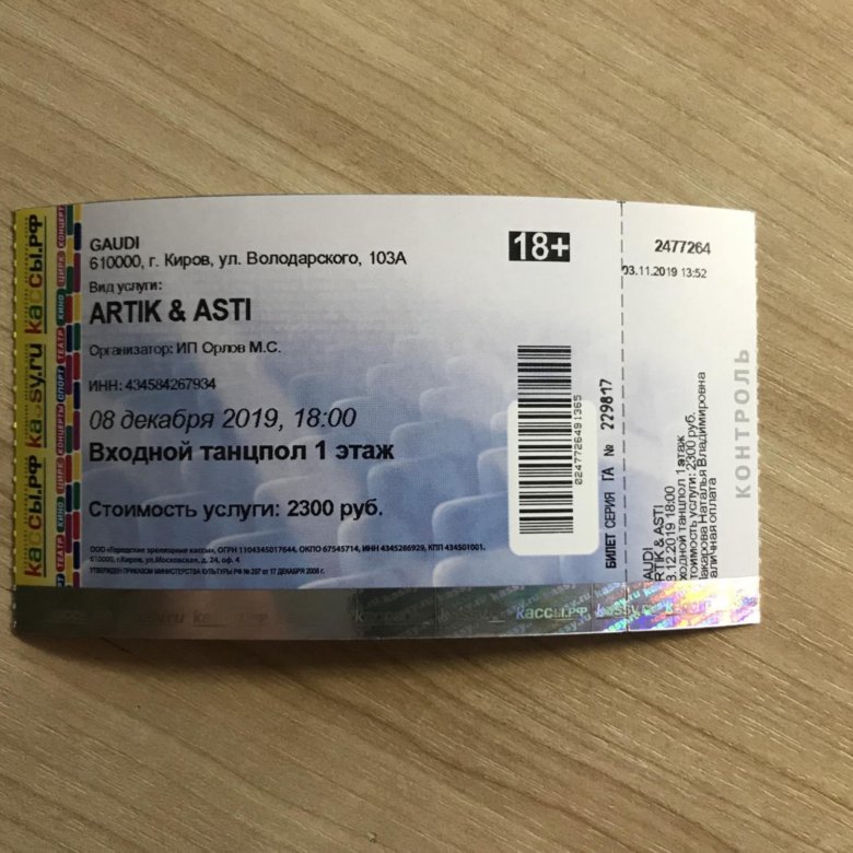 Асти смоленск концерт билеты. Билет на концерт Асти. Билет на концерт Ани Асти. Билет на концерт Асти Кемерово. Как выглядит билет на концерт Асти.