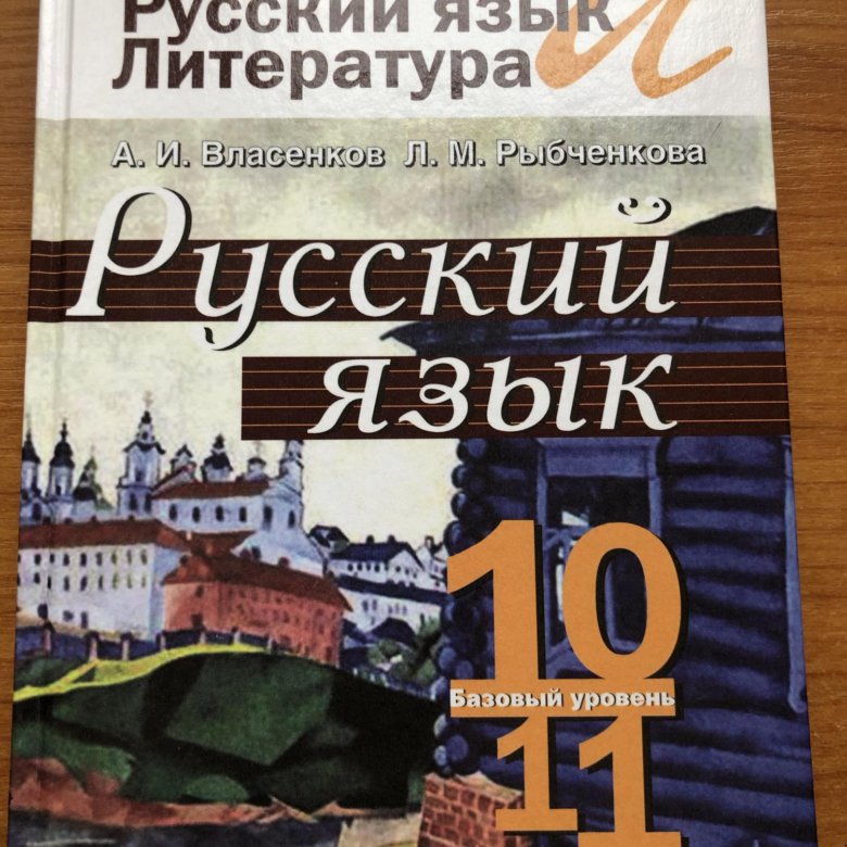 Русский 10 11 класс. Русский язык 10-11 класс. Русский язык 10 класс. Учебник русского языка 10-11 класс. Русский язык 11 класс учебник.