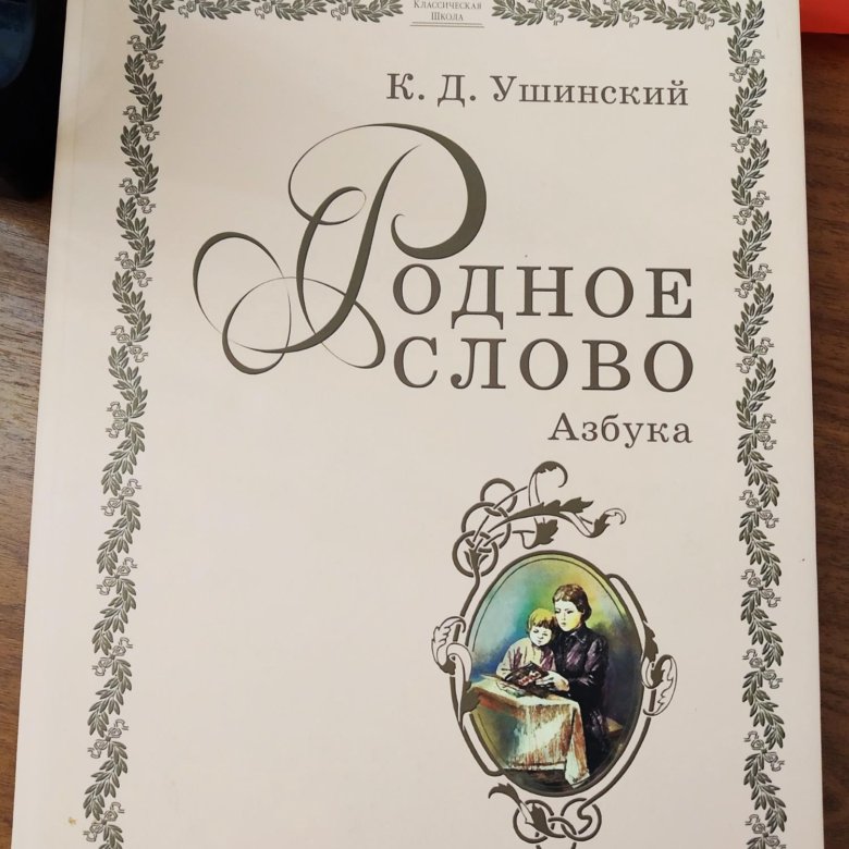 Ушинский родное слово книга. Курс родное слово. Родное слово учебник. Курс родное слово. Родное слово 4 класс учебник.