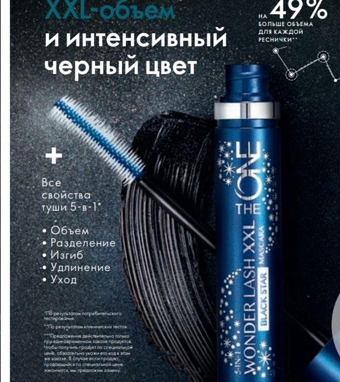 The one wonder lash. Тушь для ресниц 5-в-1 Oriflame the one Wonder Lash XXL Black Star. Тушь для ресниц the one Wonder Lash XXL Орифлейм 5. Тушь 5 в 1 XXL Орифлейм. Тушь для ресниц Oriflame 5-в-1 the one WONDERLASH.