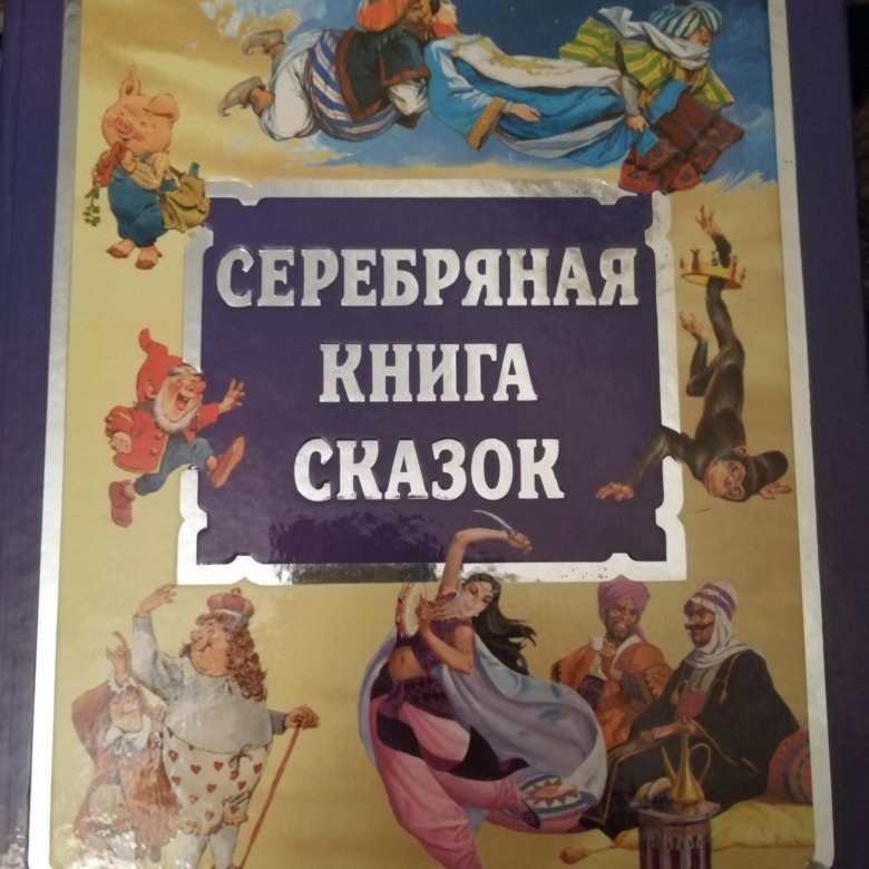 Серебряная книга. Серебряная книга сказок. Сказки серебряных звезд книга.