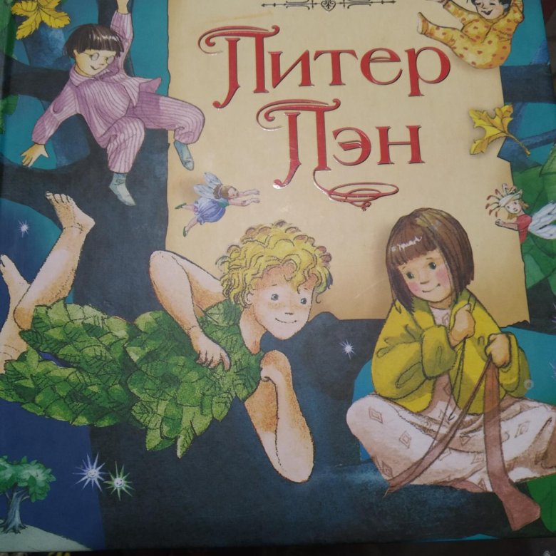Питер пэн читать. Мой папа Питер Пэн. Питер пен / Евгений Водолазкин ; ил. Мэйбл Люси Этвелл;. Питер пен издание в книгах в сборниках. Питер пен / Евгений Водолазкин ; иллюстрации Мэйбл Люси Этвелл;.