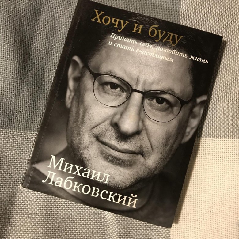 Лабковский Хочу И Буду Фото