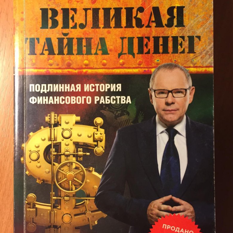 Книг тайна денег. Подлинная история финансового рабства.