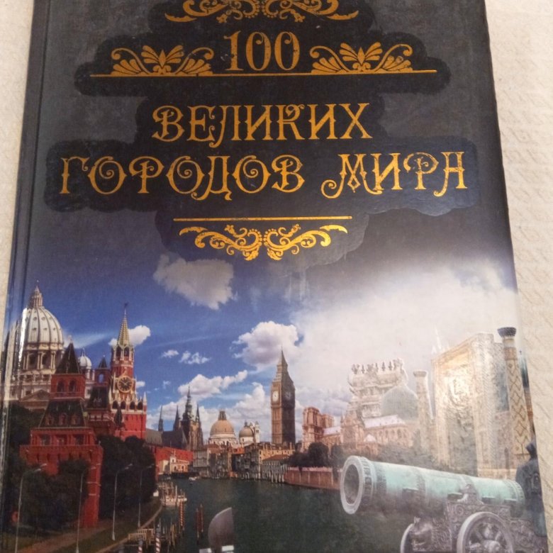 100 великих издательство вече