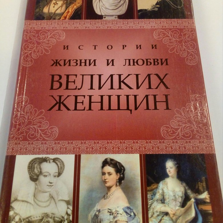 Песня великие женщины. Великие женщины в истории. Книги о великих женщинах. Великие женщины в истории книга.