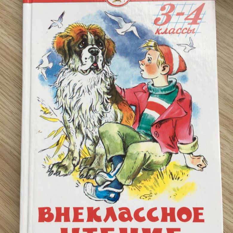 Внеклассное чтение 3. Внеклассное чтение 3-4 классы. Внеклассное чтение 3-4 класс. Внеклассное чтение 3 класс учебник. Книги для чтения 3 класс с авторами.