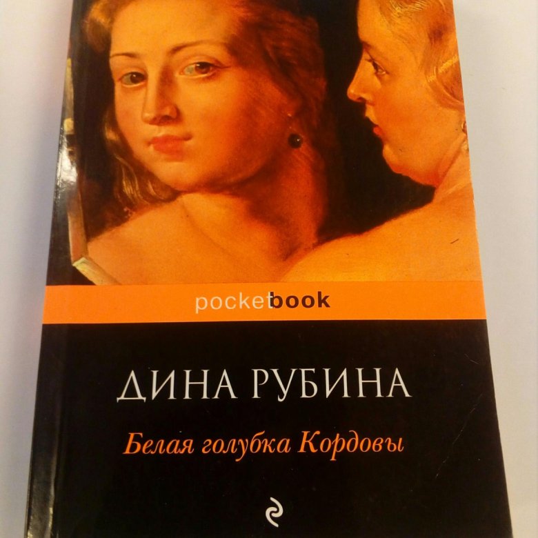 Слушать аудиокнигу рубиной белая голубка кордовы. Белая Голубка Кордовы о чем.