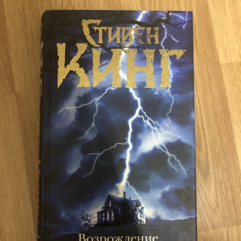книга кинга возрождение. кинг с. кинг возрождение. кинг возрождение. книга возрождение 2.