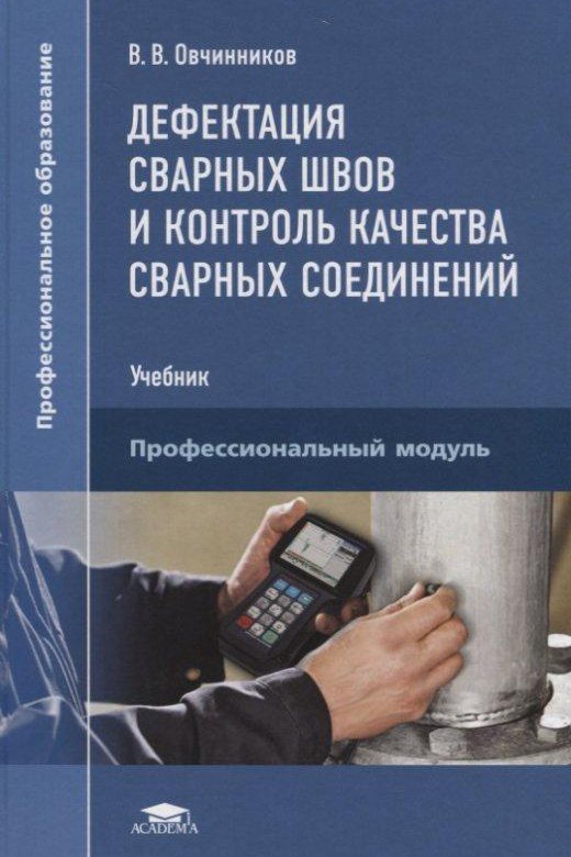 Контроль учебники. Контроль качества сварных соединений Овчинников. Контроль качества сварных соединений учебник. Книги по контролю качества сварных соединений. Учебник по контролю качества сварных швов.