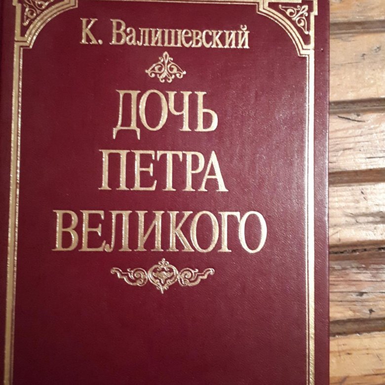 Доченька книга