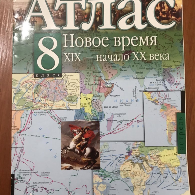 Атлас история 8. Атлас веобщей истории8 класс. Атлас по всеобщей истории. Атлас Всеобщая история. Атлас по всеобщей истории 8 класс.