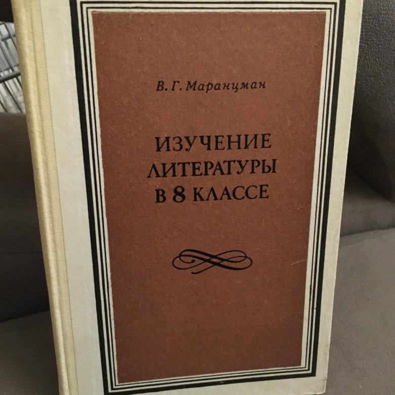 маранцман методика преподавания литературы. маранцман методика преподавания. учебник богдановой методика преподавания литературы. маранцман владимир георгиевич. о ю богданова методика преподавания литературы.
