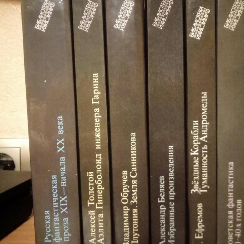Собрание фантастики в 24 томах. Библиотека фантастики цена. Библиотека фантастики в 24 томах купить.