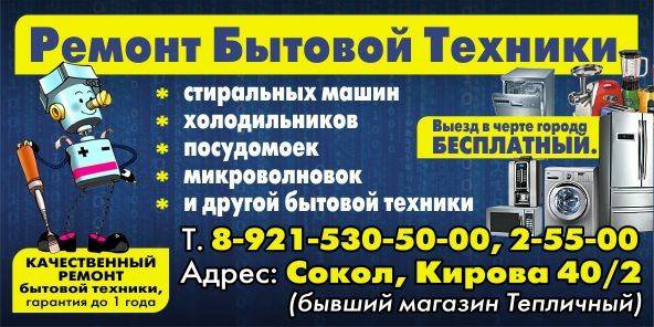 Ремонт на соколе. Интернет магазин бытовой техники Сокол. Сокол ремонт. Сокол техника. Ремонт бытовой техники Сокол улица Добролюбова.